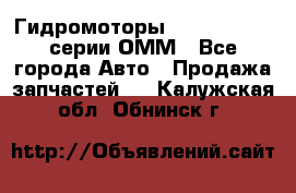 Гидромоторы Sauer Danfoss серии ОММ - Все города Авто » Продажа запчастей   . Калужская обл.,Обнинск г.